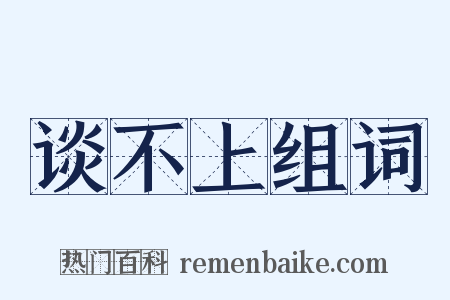 谈不上组词是什么意思的图片